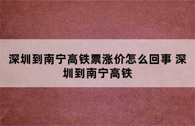 深圳到南宁高铁票涨价怎么回事 深圳到南宁高铁